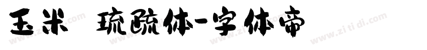 玉米 琉疏体字体转换